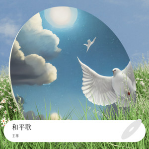 和平歌
