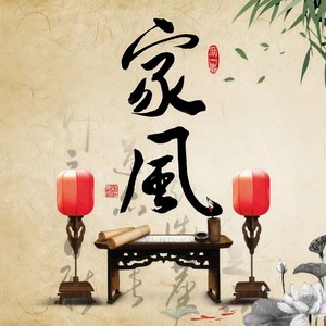 家风