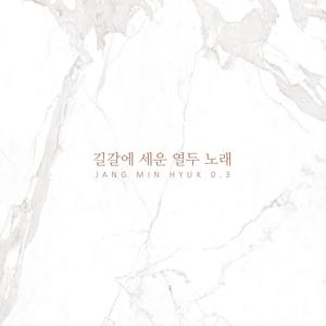 장민혁 0.3집 '길갈에 세운 열두 노래'