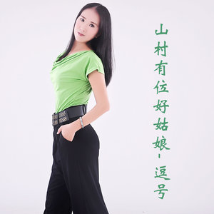 山村有位好姑娘