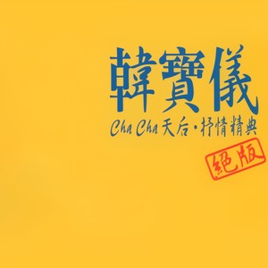 无言的温柔