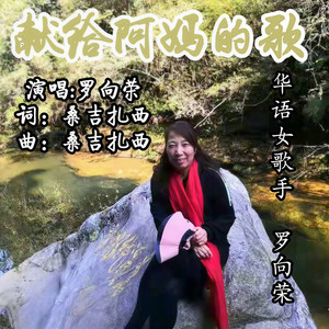 献给阿妈 的歌