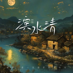 滨水清 (伴奏)