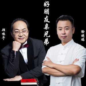 好朋友亲兄弟 (伴奏)