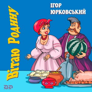 Вітаю Родину (Українські пісні)