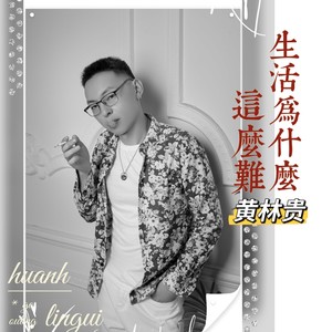 生活为什么就这么难