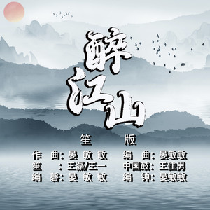 醉江山 (笙版)