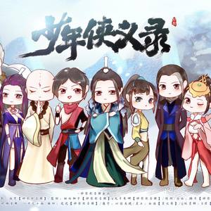 【少年歌行】少年侠义录