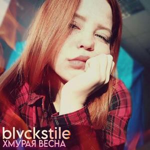 Хмурая Весна