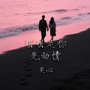 明明是你先动情