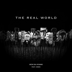 수능 (The Real World)