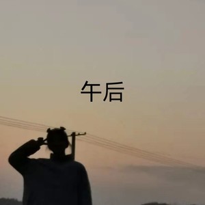 午后 (伴奏)