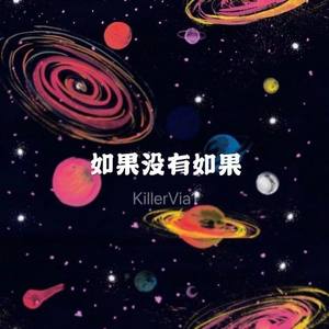 Bluso说唱团体-如果没有如果 (KillerVia1 remix)