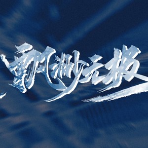 飘渺无极 (睡睡睡睡版)