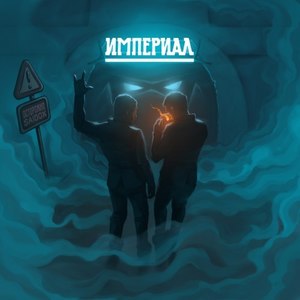 Империал часть 1