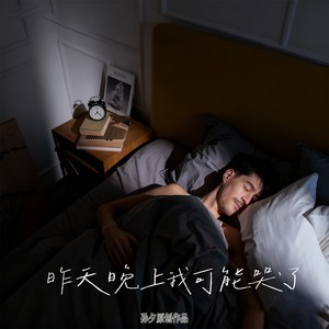 昨天晚上我可能哭了 (伴奏)