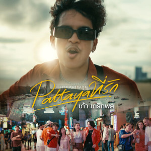 Pattaya ที่รัก (I Like Pattaya)