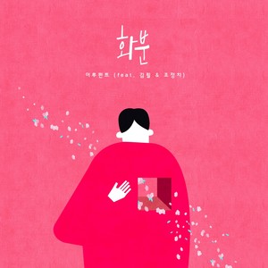 화분 (花盆)