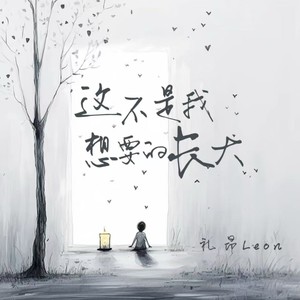 礼昂Leon - 这不是我想要的长大