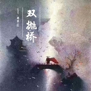 双抛桥