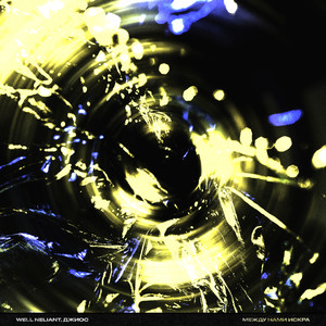 Между нами искра (feat. Джиос)