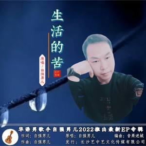 生活的苦