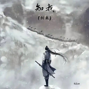 知我 (剑来)-DZze