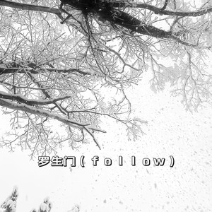 罗生门 (follow)-wui