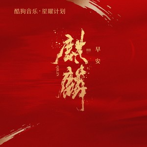 麒麟 (高燃版)