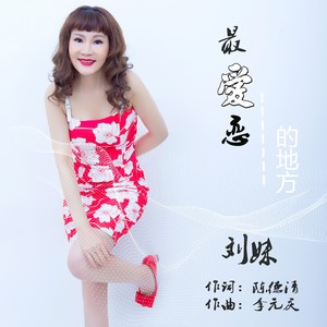 最爱恋的地方 (伴奏)