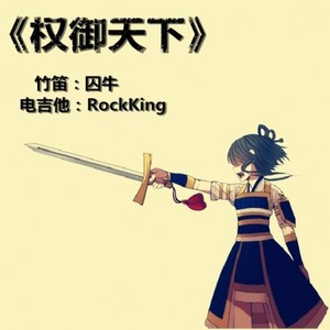 权御天下  竹笛：囚牛