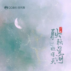 耿耿星河欲曙天