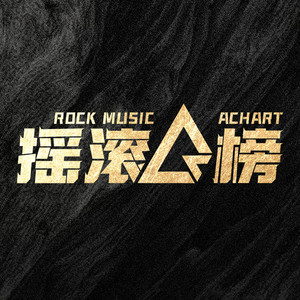 摇滚A榜第18期揭榜：声音玩具《抚琴小夜曲（Live）》夺冠！封面