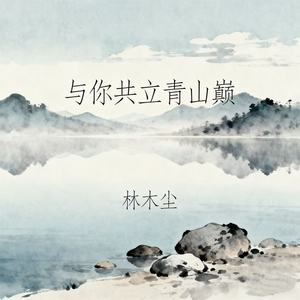 与你共立青山巅
