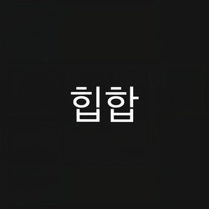 힙합 (Feat. 배준한) (嘻哈)