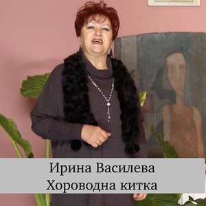 Хороводна китка