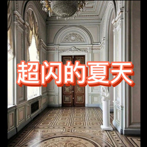 突然累了 (热乎串烧版)封面
