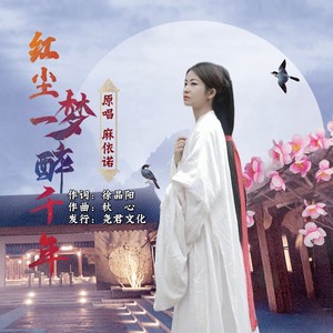 红尘一梦醉千年 (伴奏)