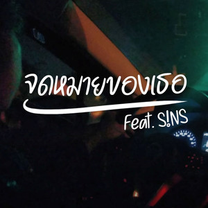 จดหมายของเธอ (feat. S!NS)