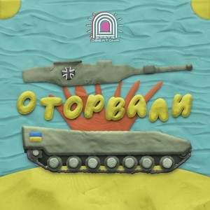 Оторвали (Explicit)