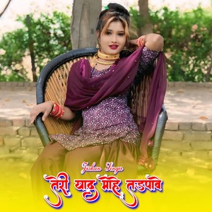 तेरी याद मोहे तड़पावे