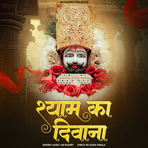 श्याम का दिवाना