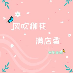 风吹柳花满店香