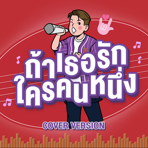 ถ้าเธอรักใครคนหนึ่ง (Cover Version) - Single