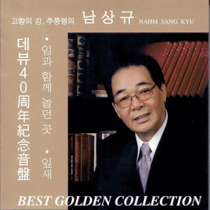 남상규 Best Golden Collection