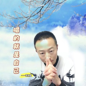 唱的就是自己