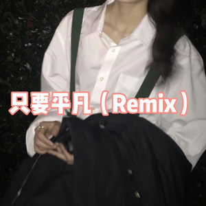 只要平凡 (Remix)