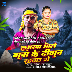 Labhrwa Bhole Baba Ke Deenawa Rahto Ge