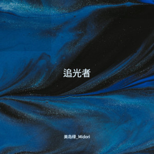 追光者