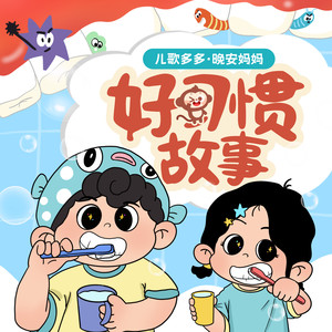 晚安妈妈好习惯故事 001 我们一起来洗手
